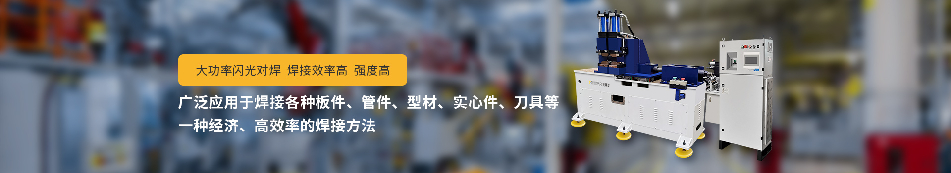 香蕉污污视频网站闪光对焊机，大功率闪光对焊，焊接效率高，强度高